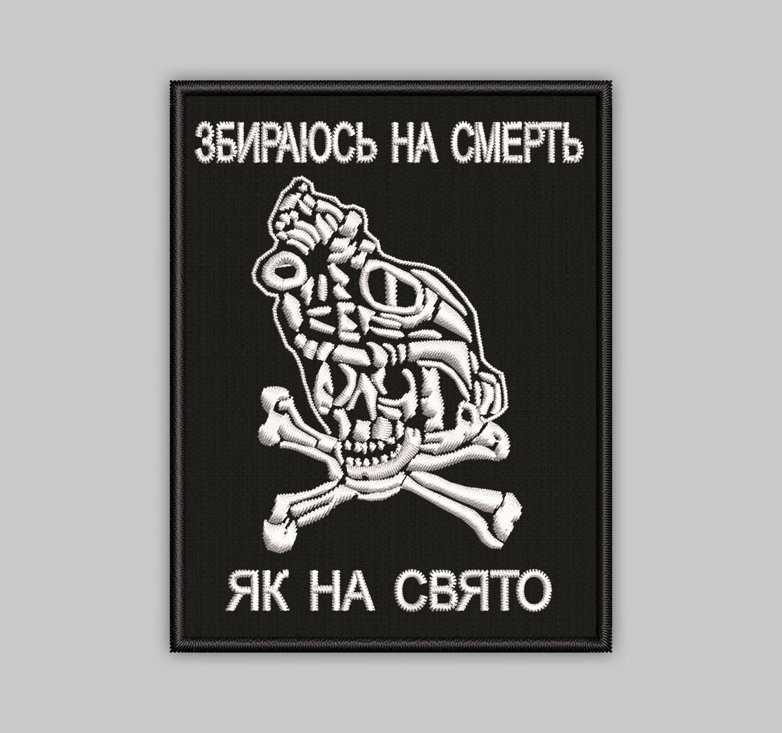 Шеврон "Збираюсь на смерть як на свято" 9 см, фото 1