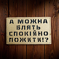 Велкро шеврон патч лазерный А МОЖНО СПОКОЙНО ПОЖИТЬ? (КОЙОТ) Lasercut на липучке для одежды и снаряжения