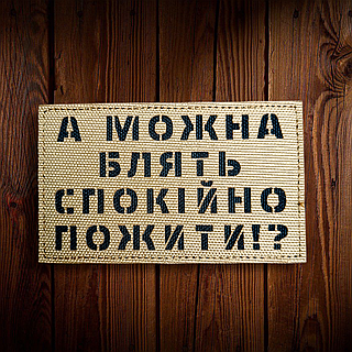 Велкро шеврон патч лазерний А МОЖНО СПОКІЙНО ПОЖИТИ? ( КОЙОТ) Lasercut на липучці для одягу та спорядження