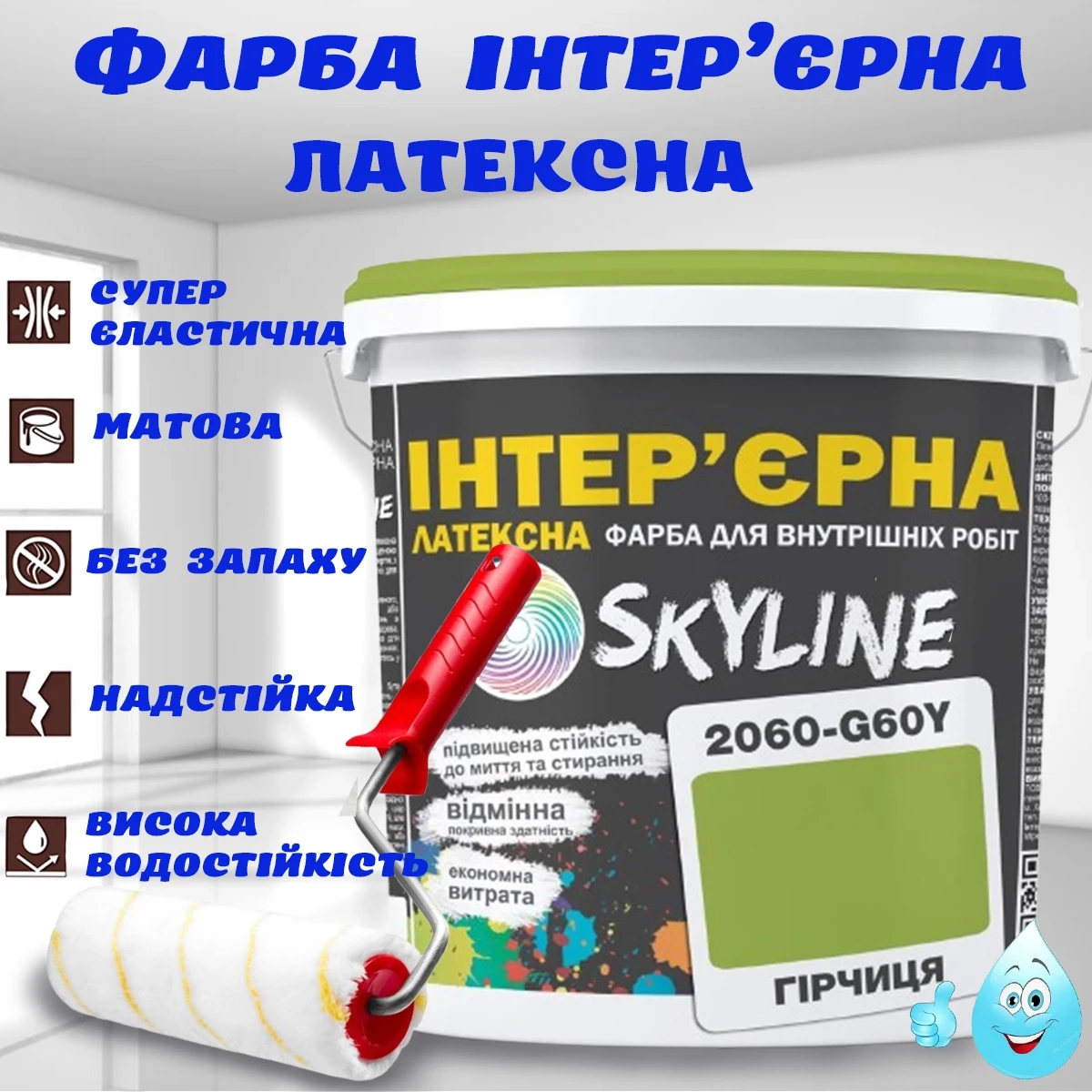 Фарба Інтер'єрна Латексна матова миюча зносостійка емаль без запаху для стін і стель Skyline Гірчиця 3 л