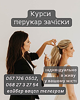 Курси перукар стиліст зачіски у любому місті України