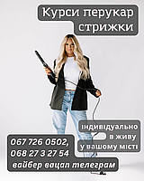 Курс перукар база стрижки у ЛЮБОМУ місті України