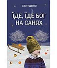 Їде, їде Бог на санях. Ущенко Олег