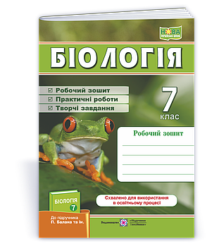 7 клас НУШ. Біологія. Робочий зошит до підручника П. Балан (Жаркова І., Мечник Л.), Підручники і посібники