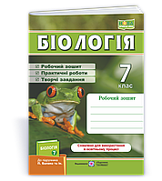 7 клас НУШ. Біологія. Робочий зошит до підручника П. Балан (Жаркова І., Мечник Л.), Підручники і посібники