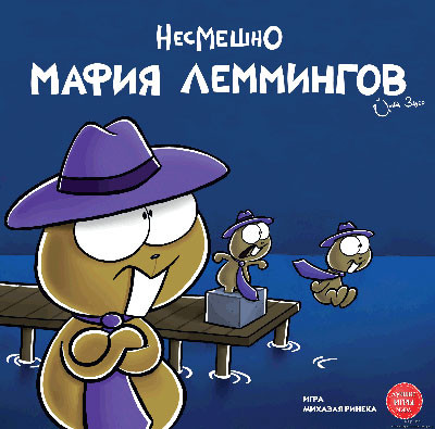 Мафія Лемінгів