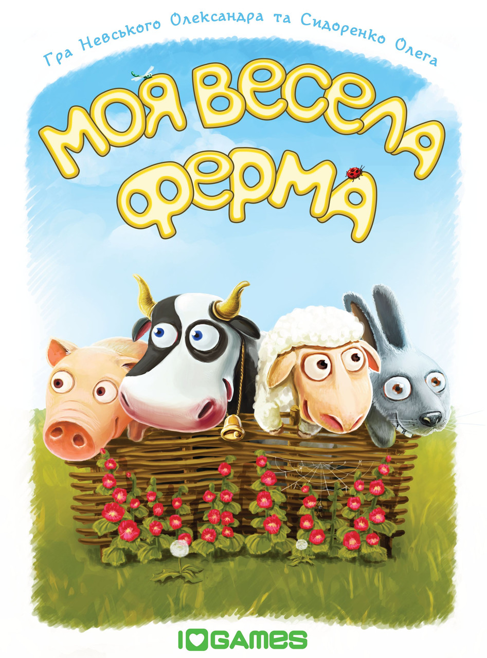 Моя весела ферма