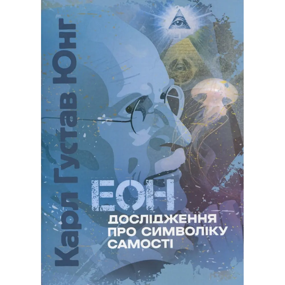 Еон. Дослідження про символіку самості. Карл Густав Юнг, фото 1