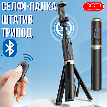 Селфі палка монопод штатив з пультом Bluetooth 4.2 3в1 тринога для телефону XO