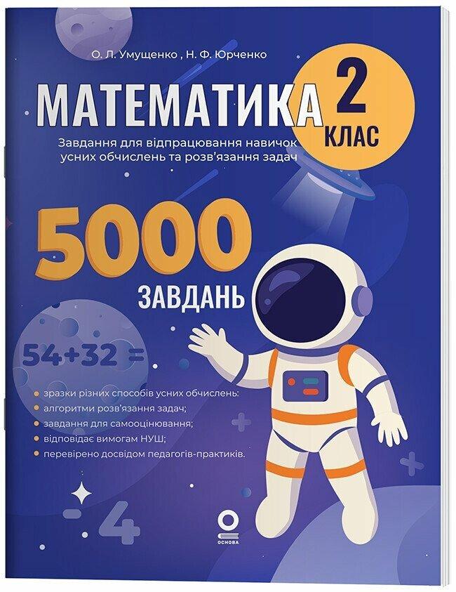 Математика. 2 клас. 5000 завдань. Веселий тренажер. Умущенко О.Л.. Основа