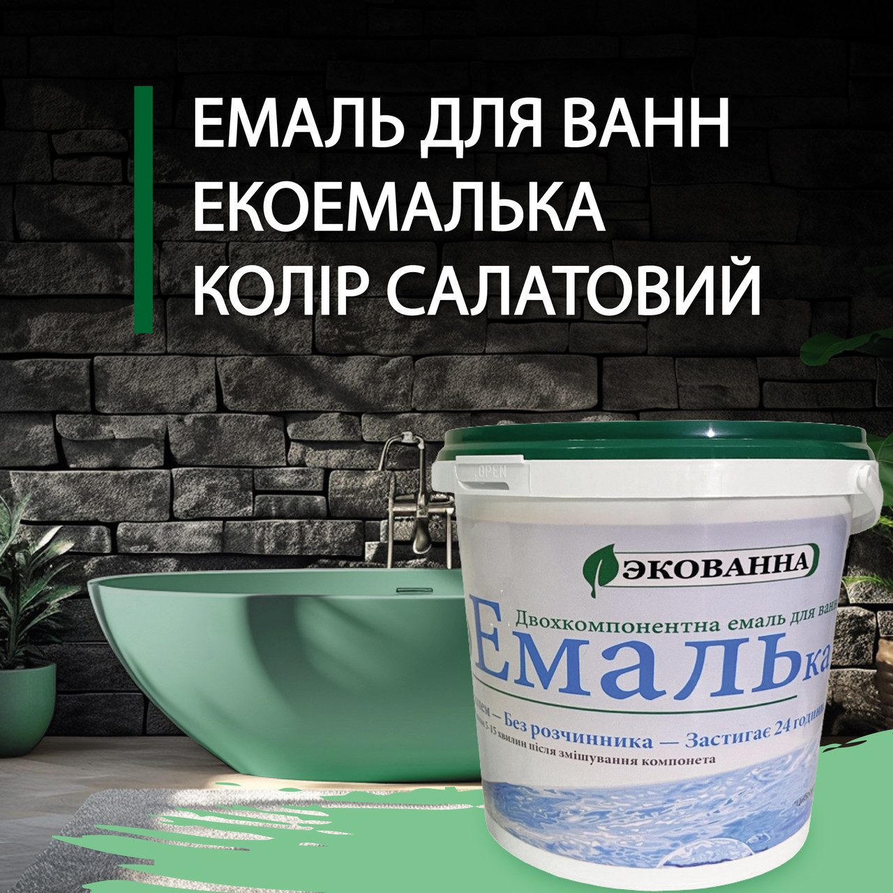 Емаль для реставрації ванн ЕкоЕмалька 1000г колір Салатовий 7trav