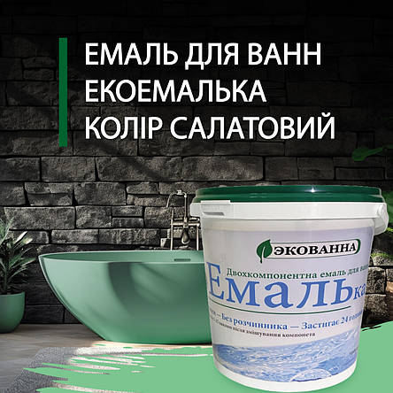 Емаль для реставрації ванн ЕкоЕмалька 1000г колір Салатовий 7trav, фото 1