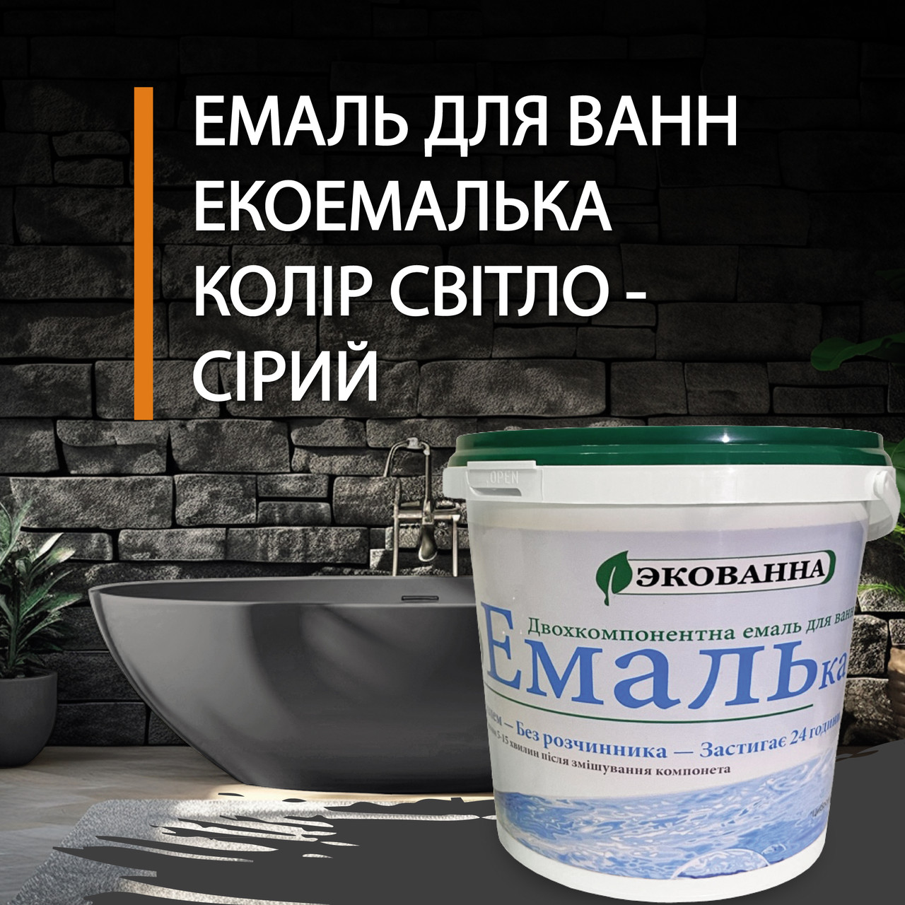 Емаль для реставрації ванн ЕкоЕмалька 1000г колір Світло-сірий daymart
