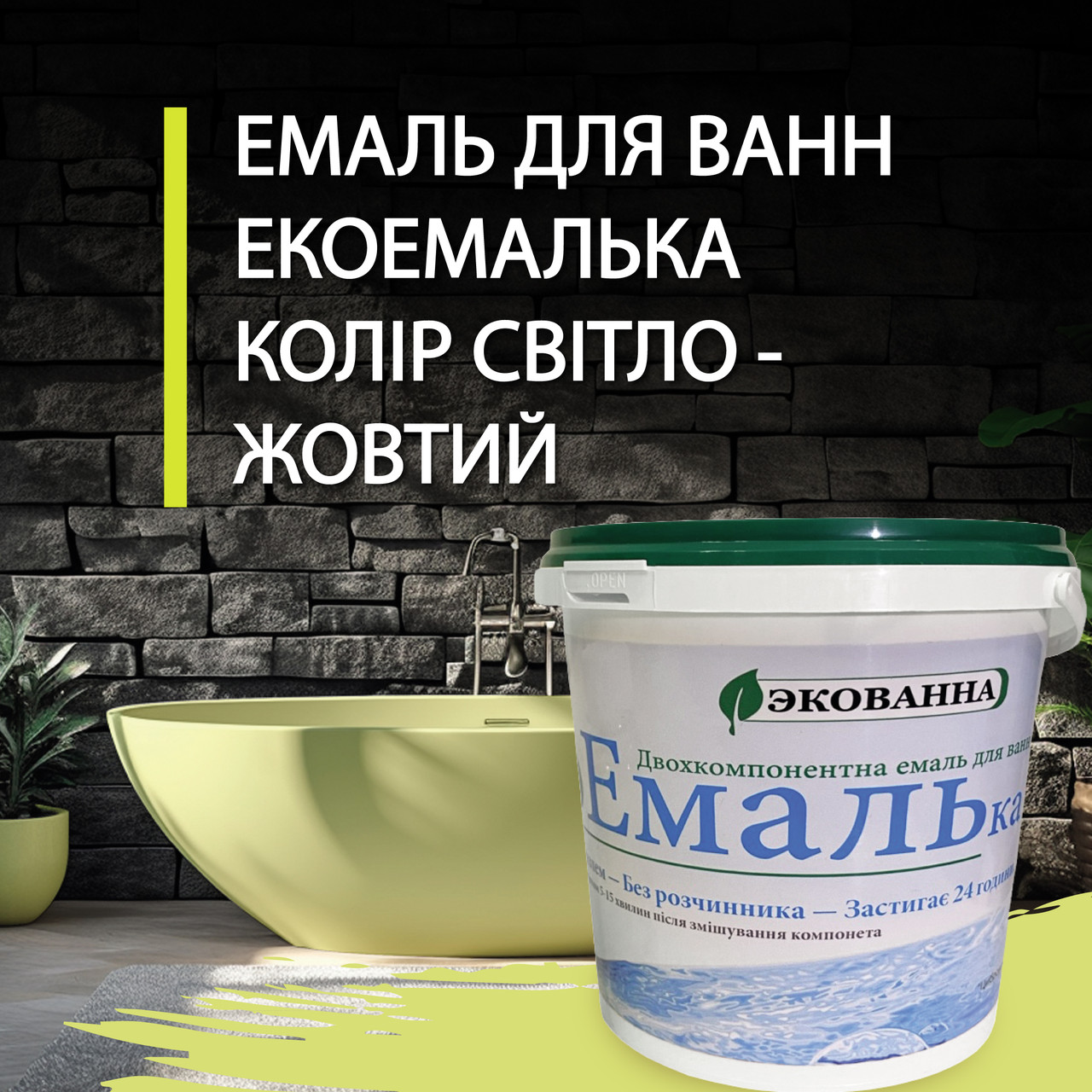 Емаль для реставрації ванн ЕкоЕмалька 1000г колір Світло-жовтий daymart