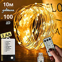 Гірлянда нитка Роса 100 LED 10м USB на батарейках + пульт 8 режимів світлодіодна