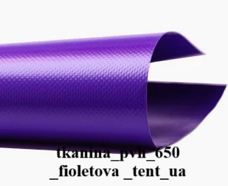ПВХ тканина Корея 650 г/м² — фіолетовий, фото 1