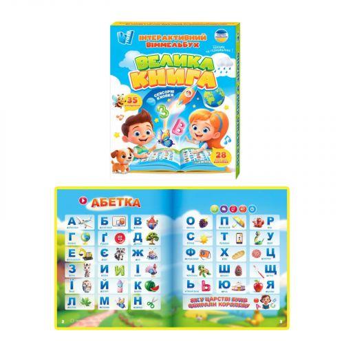 Інтерактивний віммельбух "Велика книга", сенсорні кнопки, абетка, казки, пісні, загадки, вікторина, 28 тем, в коробці, фото 1