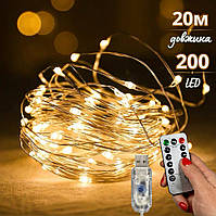 Гірлянда нитка Роса 200 LED 20м USB, теплий білий + пульт 8 режимів світлодіодна