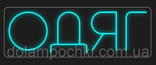 Неонова вивіска Одяг 25х75см Блакитна, фото 1