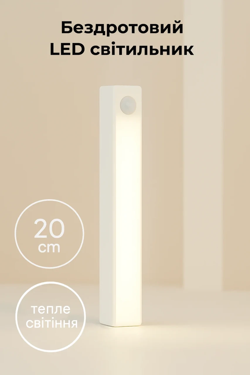 Бездротовий LED світильник з датчиком руху 20см, тепле світіння, фото 1