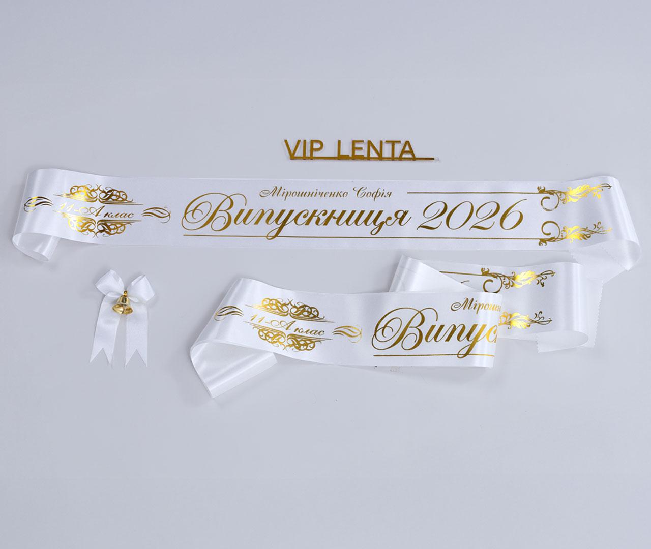 Біла стрічка для випускного 2026 року з преміум символ і золотим нанесенням, фото 1