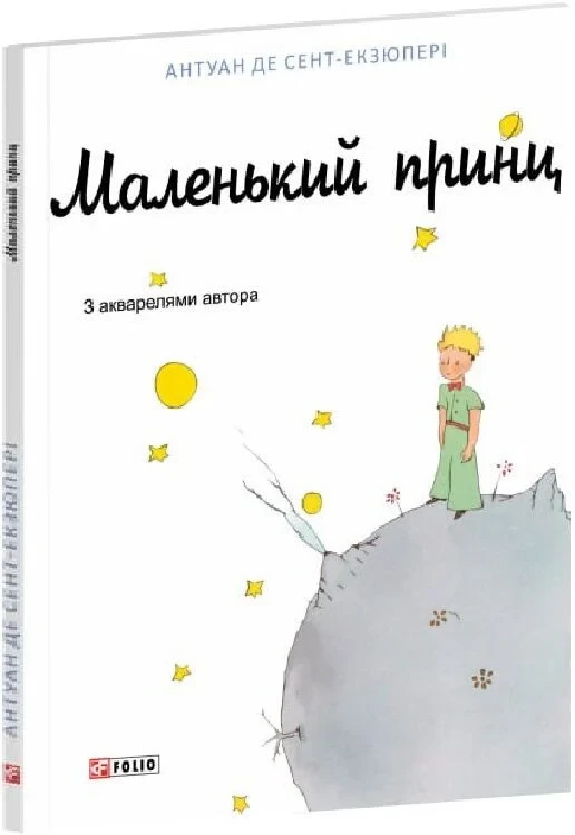 Книга Маленький принц. Антуан де Сент-Екзюпері, фото 1