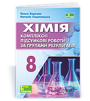 8 клас НУШ. Хімія. Комплексні підсумкові роботи за групами результатів (Березан О., Ощаповська Н.), Підручники і посібники