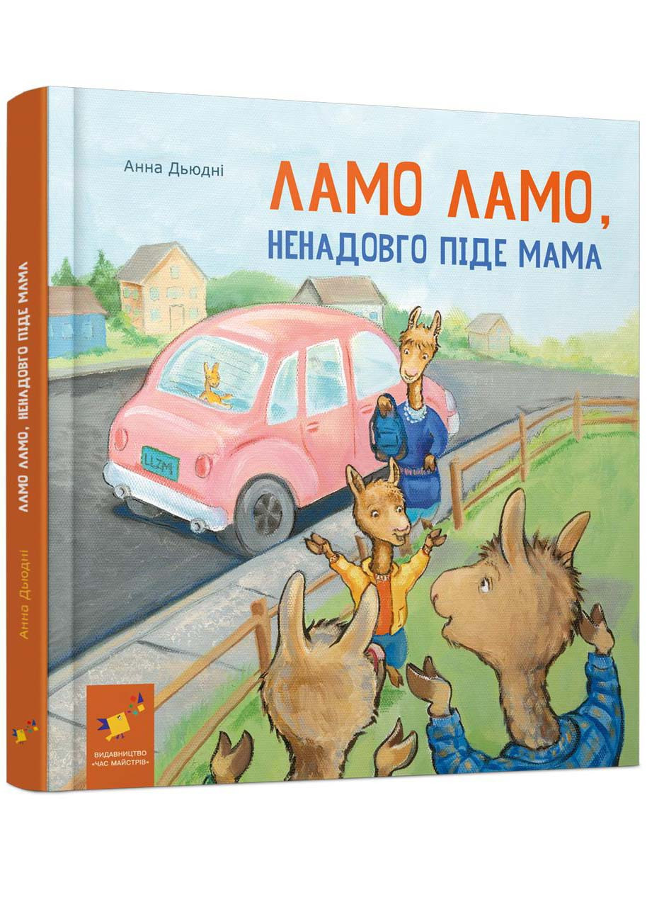 Ламо, Ламо, ненадовго піде мама, фото 1