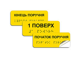 Наклейки зі шрифтом брайля 100х40мм