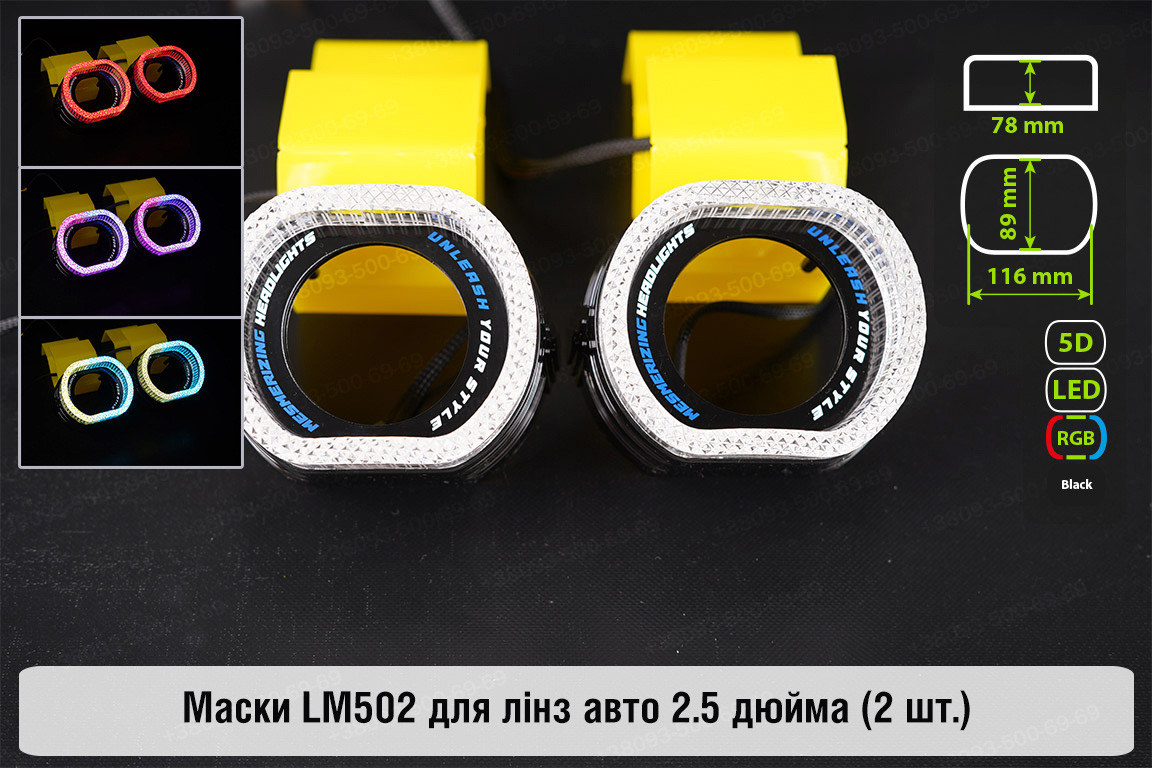 Маски LM502 5D LED RGB для лінз авто 2.5 дюйма Black (2 шт.), фото 1