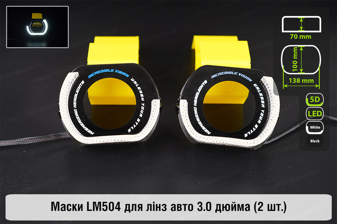 Маски LM504 5D LED W для лінз авто 3.0 дюйма Black (2 шт.), фото 1