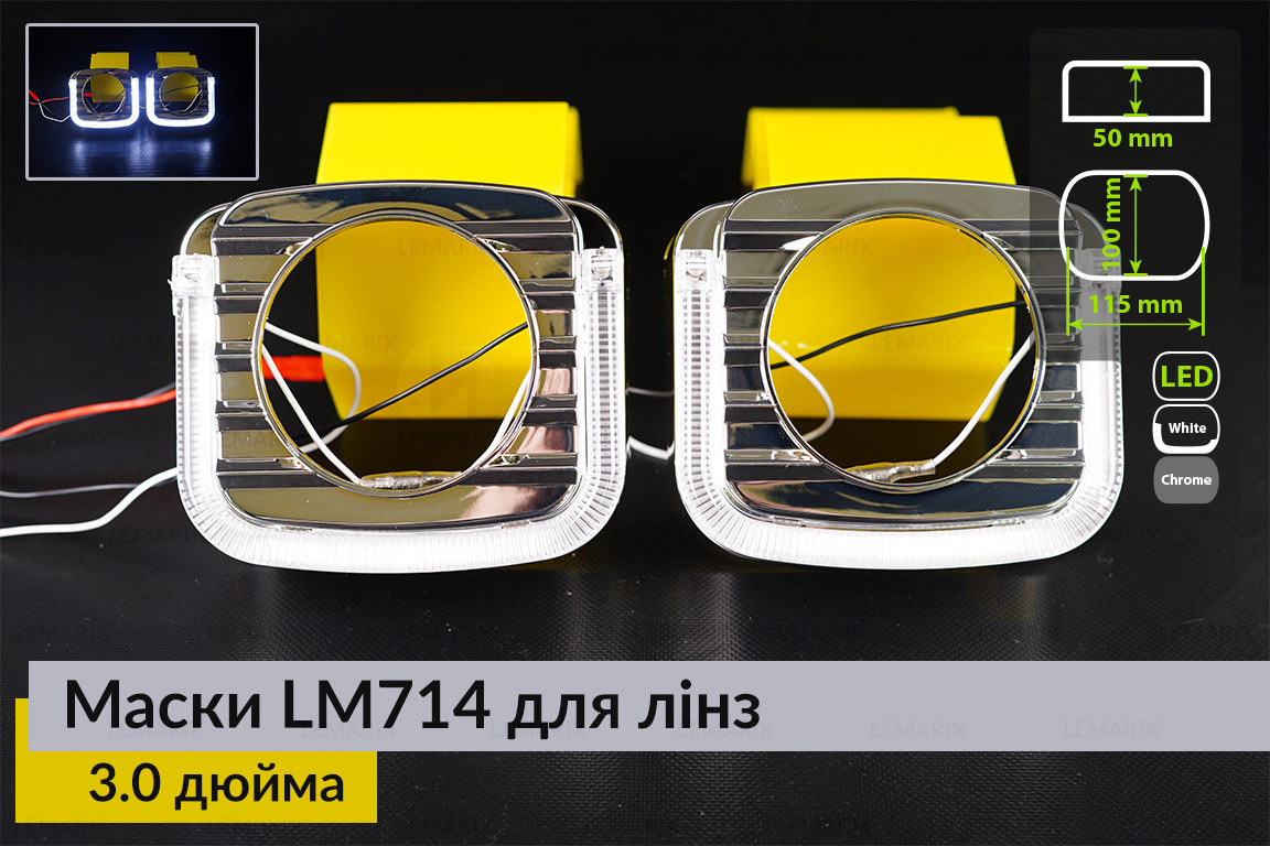 Маски LM714 LED W для лінз авто 3.0 дюйма Chrome (2 шт.), фото 1
