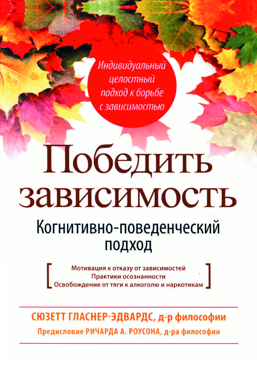 Книга "Перемогти залежність. Когнітивно-поведінковий підхід" Сюзетт Гласнер-Едвардс, фото 1