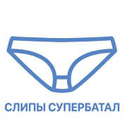 Супербатали (5XL, 6XL, 7XL)