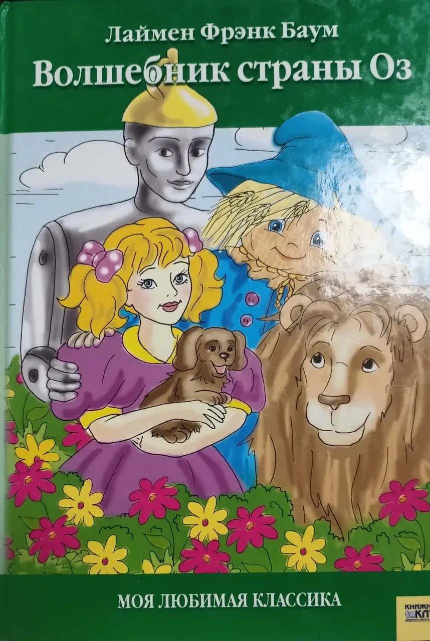 Книга - Чарівник країни Оз - Лаймен Френк Баум (Є дефект - Уцінка), фото 1