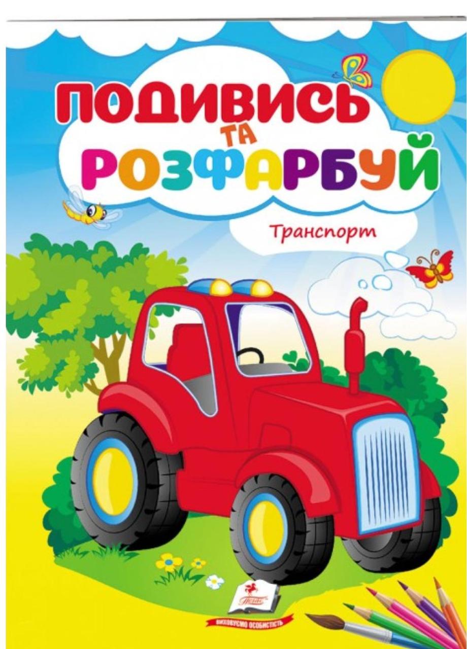 Транспорт. Подивись та розфарбуй. Пегас