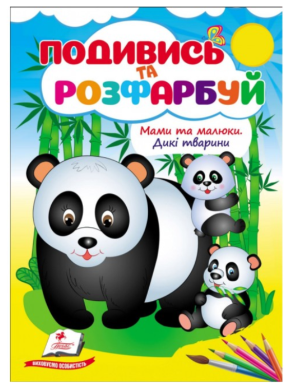 Мами та малюки. Дикі тварини. Подивись та розфарбуй. Пегас