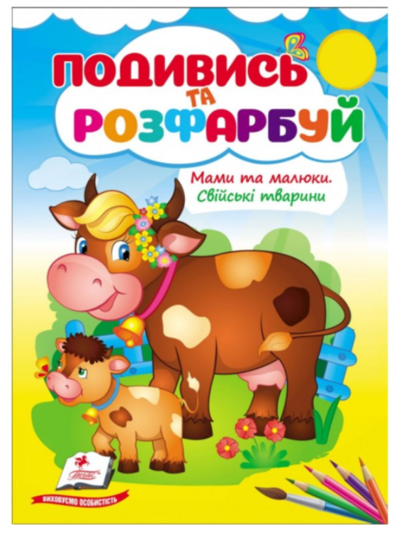 Мами та малюки. Свійські тварини.. Подивись та розфарбуй. Пегас