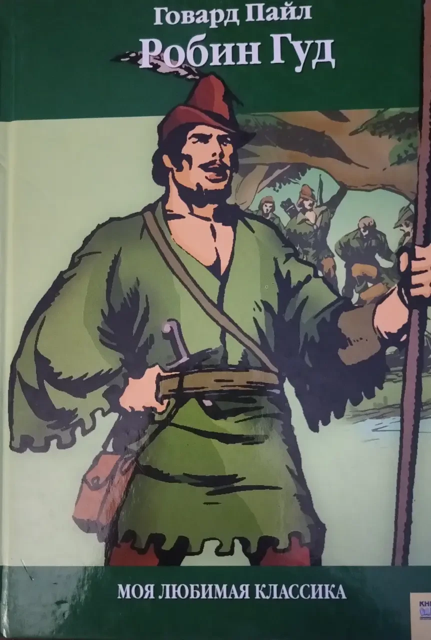 Книга - "Робін Гуд" Говард Пайлн (Уцінка), фото 1