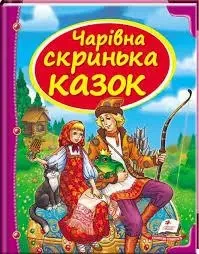 Книга - Чарівна скринька казок. - Пегас (укр.), фото 1