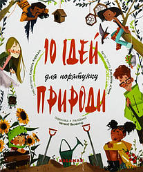 10 ідей для порятунку природи Книга