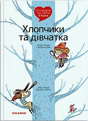 Поговоримо про любов 6-8 років Хлопчики та дівчатка Книга