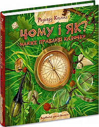 Чому і як? Майже правдиві казочки Книга