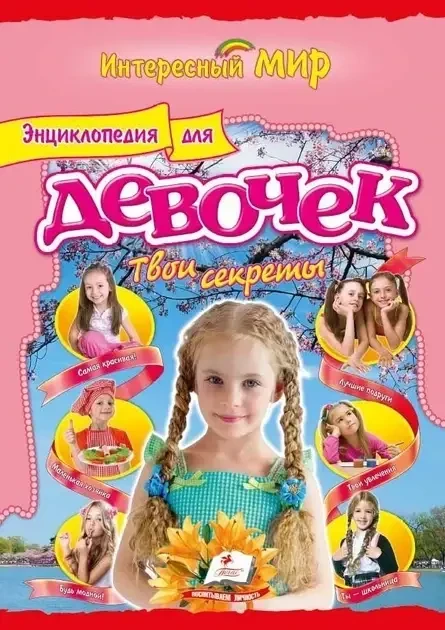 Книга - Енциклопедія для дівчаток Твої секрети, фото 1