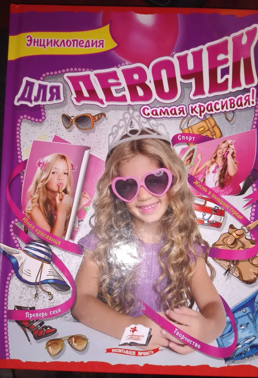 Книга - Дитяча книга, Енциклопедія для дівчаток, Найкрасивіша! Пегас (Уцінка - Був підмочений куточок), фото 1