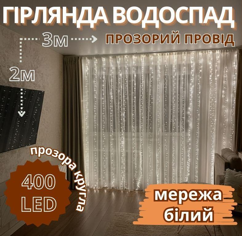 Гірлянда Водоспад прозорий провід 3,0мХ2,0м 400LED (білий) IT-RAINS-400-W 30шт 9299, фото 1