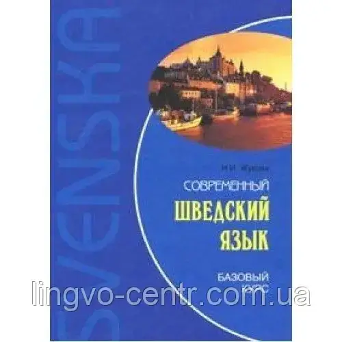 Шведська мова. Сучасна шведська мова. Базовий курс, фото 1