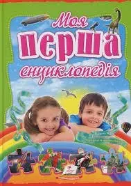 Книга - Моя перша енциклопедія. Цікавий світ, фото 1