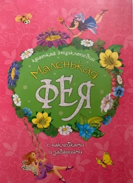 Книжка – Маленька фея. Коротка енциклопедія із завданнями та наклейками, фото 1