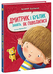 Дмитрик і Бублик знають, як поводитися. Автор Козловська Катажина